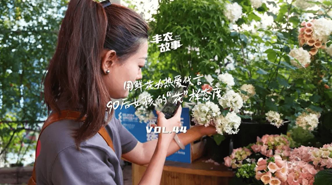 用鲜花为热爱代言，90后女孩的“花”样态度，她是土生土长的上海女孩，职场打拼多年后毅然离职，寻找自己喜欢的“花花世界”。