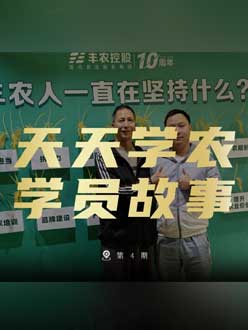 丰农十周年，jinnian金年会的学员故事——高剑峰，高剑峰的农艺师考证分享。